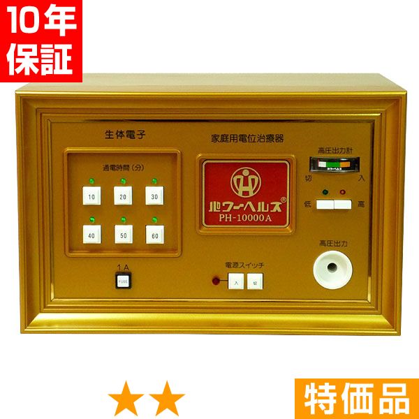 無条件返品・交換は当社だけ パワーヘルス PH-10000A 特価品 10年保証