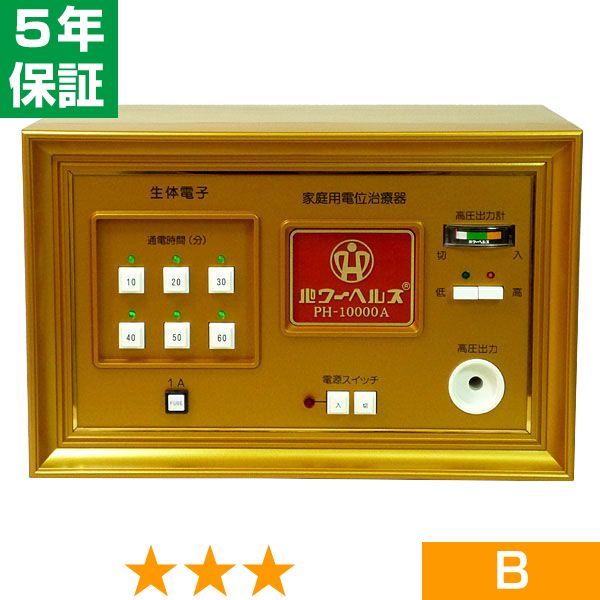 無条件返品・交換は当社だけ パワーヘルス PH-10000A 程度B 5年保証