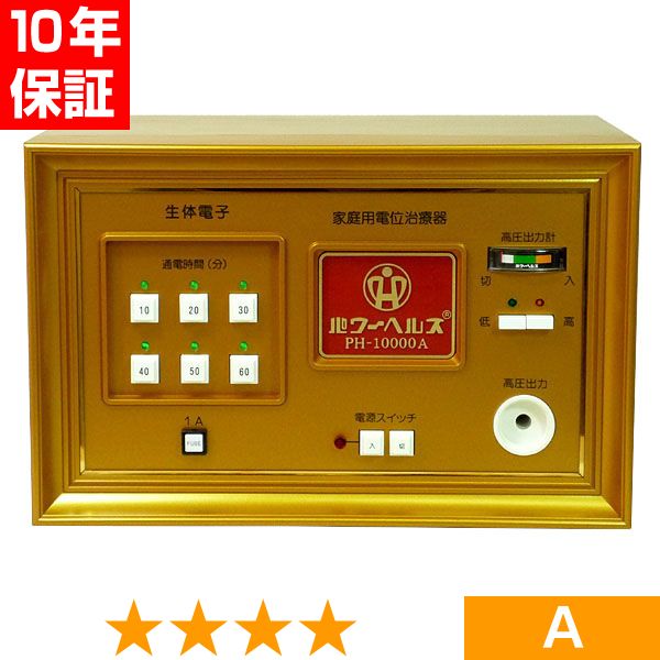 無条件返品・交換は当社だけ パワーヘルス PH-10000A 程度A 10年保証