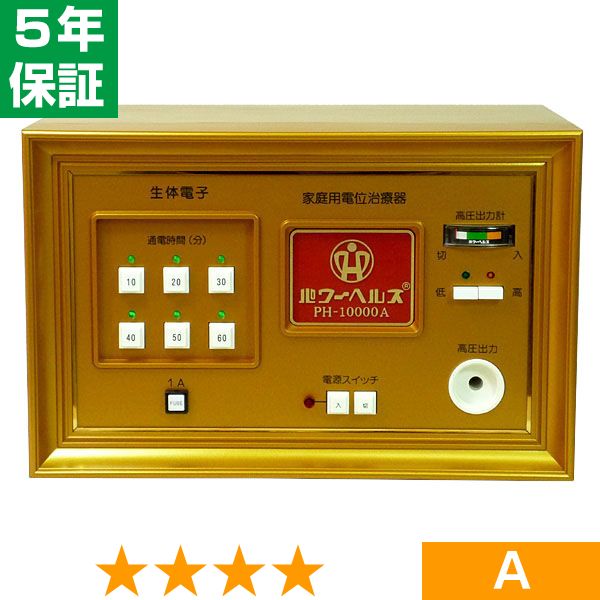 無条件返品・交換は当社だけ パワーヘルス PH-10000A 程度A 5年保証