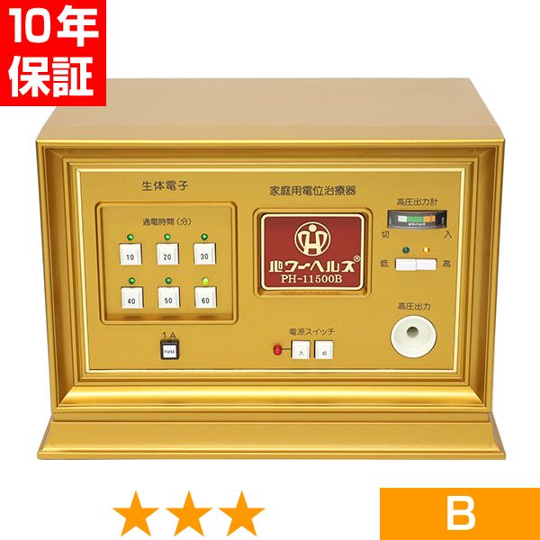 無条件返品・交換は当社だけ パワーヘルス PH-11500B 程度B 10年保証