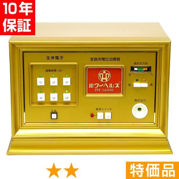 無条件返品・交換は当社だけ パワーヘルス PH-14000 特価品 10年保証