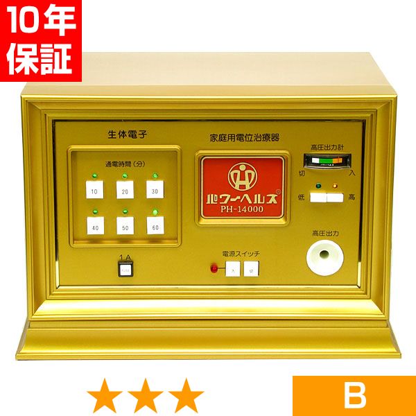 無条件返品・交換は当社だけ パワーヘルス PH-14000 程度B 10年保証