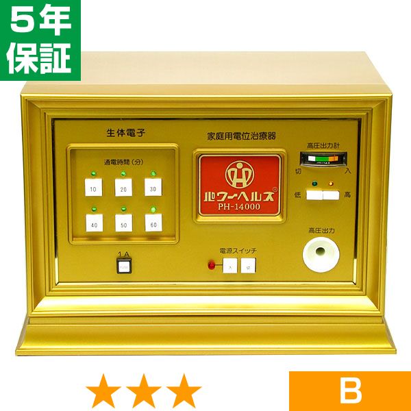無条件返品・交換は当社だけ パワーヘルス PH-14000 程度B 5年保証