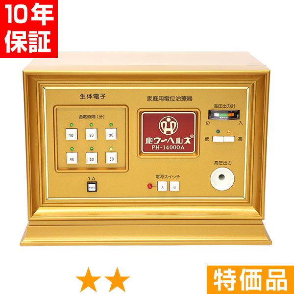 無条件返品・交換は当社だけ パワーヘルス PH-14000A 特価品 10年保証