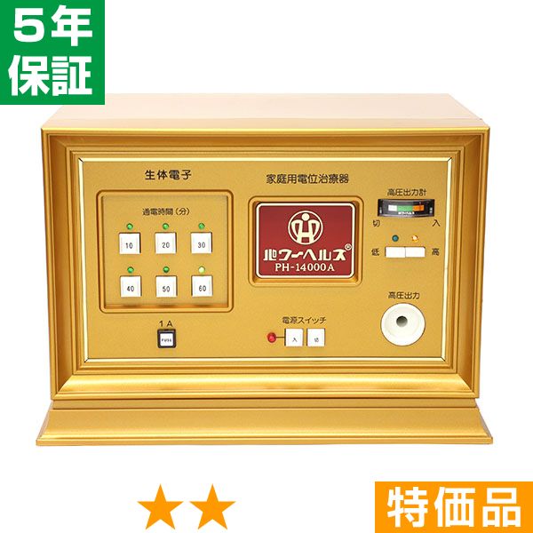 無条件返品・交換は当社だけ パワーヘルス PH-14000A 特価品 5年保証