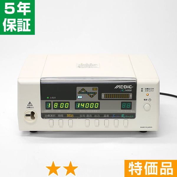 無条件返品・交換は当社だけ メディック SR14000 特価品 5年保証