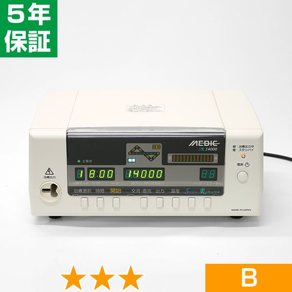 無条件返品・交換は当社だけ メディック SR14000 程度B 5年保証