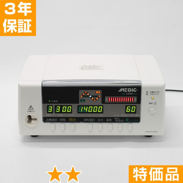 無条件返品・交換は当社だけ メディック SR14000eco 特価品 3年保証