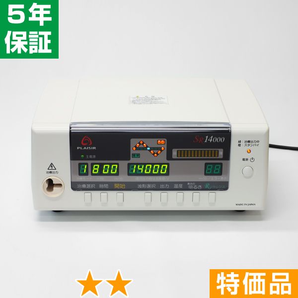 無条件返品・交換は当社だけ プレジール SR14000 特価品 5年保証