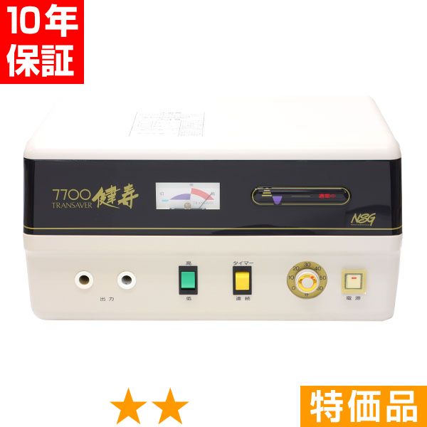 無条件返品・交換は当社だけ トランセイバー 健寿7700 現行型 特価品 10年保証