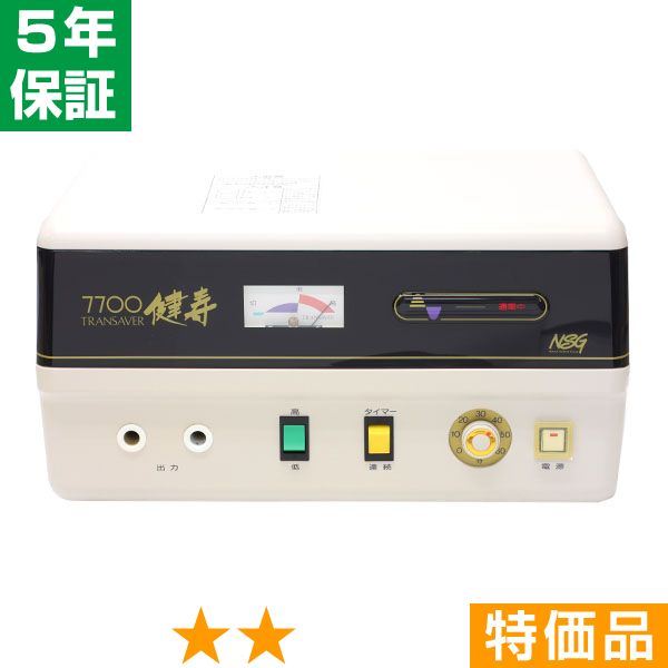 無条件返品・交換は当社だけ トランセイバー 健寿7700 現行型 特価品 5年保証