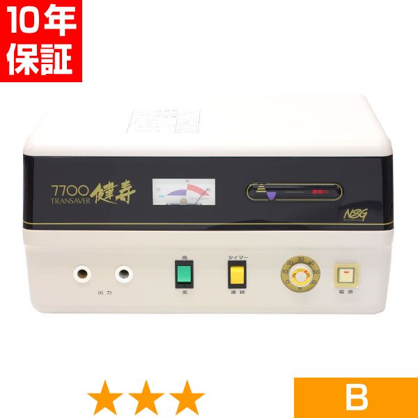 無条件返品・交換は当社だけ トランセイバー 健寿7700 現行型 程度B 10年保証