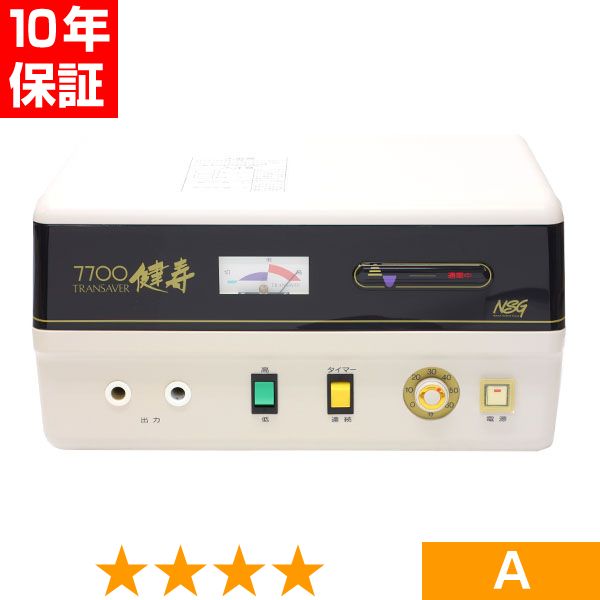 無条件返品・交換は当社だけ トランセイバー 健寿7700 現行型 程度A 10年保証