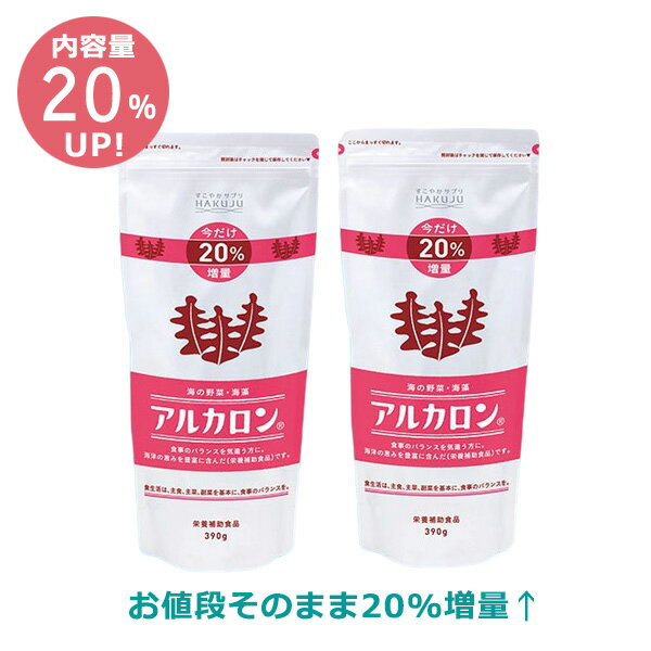 好評につき延長【期間限定】20%増量タイプ アルカロン×2個セット海藻由来の水溶性食物繊維