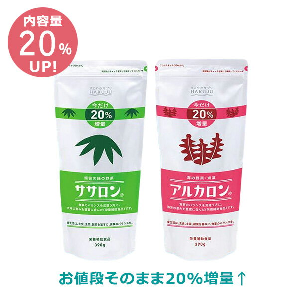 楽天ヘルストロン公式ストア楽天市場店好評につき延長【期間限定】20％増量タイプ ササロン+アルカロンセット水溶性・不溶性 2種類の食物繊維