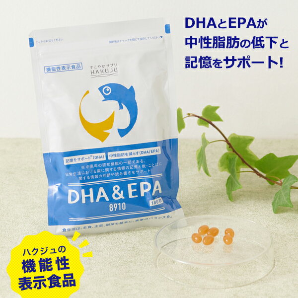 機能性表示食品【DHA＆EPA8910】 サプリメント 180粒（約30日分） omega3 ビタミンE イチョウ葉エキス オメガ3 脂肪酸 魚 青魚 サラサラ成分 リニューアル