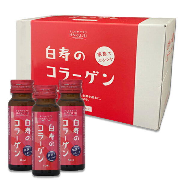 【リニューアル 】白寿のコラーゲン コラーゲンドリンク (50ml×10本入り) ミックスフルーツ風味 飲むコラーゲン 美容 コラーゲンペプチド エラスチンペプチド ヒアルロン酸 健康 肌 日本製