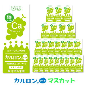 カルシウム飲料【カルロンライト マスカット味 200ml×24本入り】CPP マグネシウム 低カロリー 子供 成長 栄養 日本製 栄養機能食品 白寿 ハクジュ