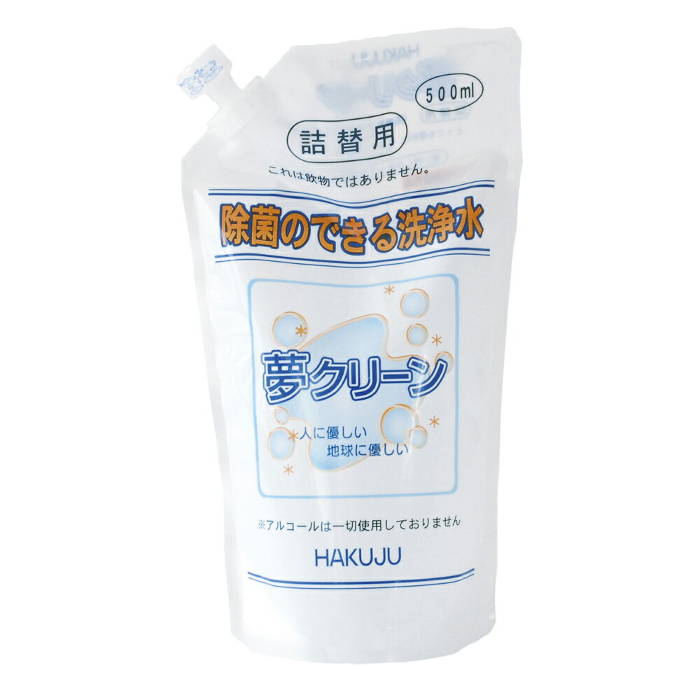 イオンの力で安心・安全に除菌、消臭、洗浄電解アルカリイオン水100%【夢クリーン 500ml】詰替え用