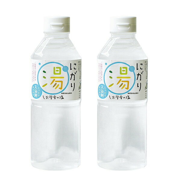 入浴剤 【モクモクしお学舎 にがり湯】500ml×2本セット 三重県尾鷲　海洋深層水100%使用