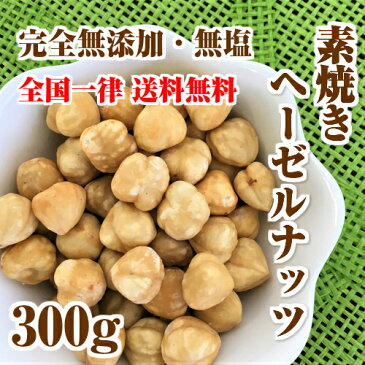 【送料無料】完全無添加・無塩の素焼きヘーゼルナッツ 300g (無添加 無塩 無油) トルコ産 健康 ヘルシースナッキング