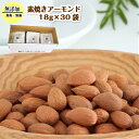 素焼きアーモンド18g×30袋入り 無塩 食べきり小分けパック ビュート種使用 ローストナッツ おつまみ 食事やおやつ代わりに ビタミンE 食物繊維 ダイエット...