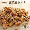完全無添加・無塩 無油 素焼きくるみ 500g【送料無料】 (無塩 無添加 無油) クルミLHP