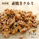 完全無添加・無塩 クルミ【送料無料】素焼きくるみ 1kg(500g×2袋) (無塩 無添加 無
