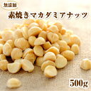 完全無添加・無塩 マカダミアナッツ【送料無料】素焼きマカダミ...