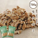 生くるみ 700g(350g×2袋) 無塩 小分け チャック付き袋 生クルミLHP 世界三大ナッツ 食事やおやつ代わりに オメガ3脂肪酸 オメガ3 高血圧 トレ...