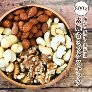 【枚数限定!クーポン利用で15%OFF】完全無添加・無塩 素焼きミックスナッツ 4種のミックスナッツ 無油 800g(400g×2) ローストナッツ 【送料無料】(アーモンド・カシューナッツ・くるみ・マカダミアナッツ) おつまみ ダイエット 健康