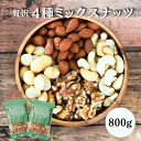 ミックスナッツ 4種 800g (400g×2) 無塩 ローストナッツ 送料無料 (アーモンド・カシューナッツ・生くるみ・マカダミアナッツ) おつまみ 食事やお...