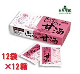 自然王国 生しぼりしょうが入り　甘酒27g×12袋 12箱（2ケース）送料無料 沖縄・離島配送不可