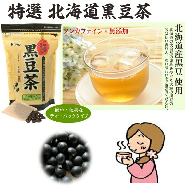 北海道産黒豆100％ ヤマタケ 黒豆茶 14包 3袋 2