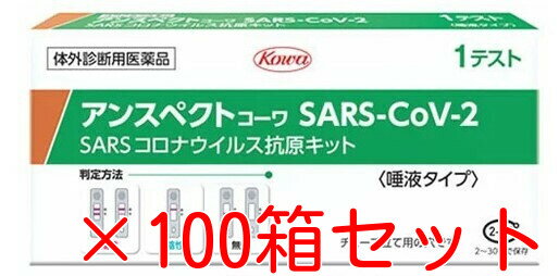 【第1類医薬品】 アンスペクト コーワ SARS-CoV-2（一般用）100箱セット 唾液タイプ 新 ...