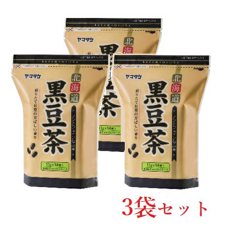 北海道産黒豆100％ ヤマタケ 黒豆茶 14包 3袋