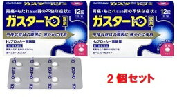 【第1類医薬品】ガスター10 12錠 2箱 ガスターテン【代引き用ページ】