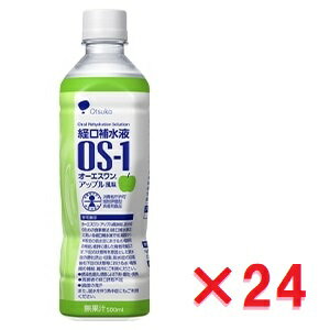 オーエスワン OS-1 アップル風味(500mL×24本入)1ケース 大塚製薬 沖縄離島配送不可