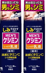 【薬用】MEN'S ケシミンしっとり 乳液 110ml 2本セット 代引き不可