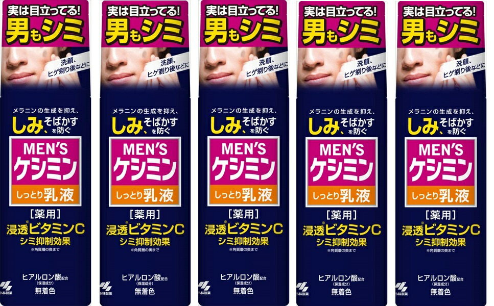 【薬用】MEN'S ケシミンしっとり 乳液 110ml 5本セット