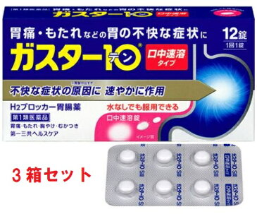 【第1類医薬品】ガスター10 12錠 3箱 ガスターテン【代引き以外用ページ】