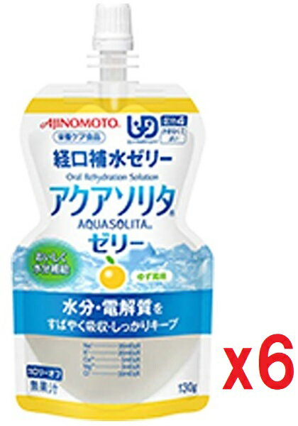 アクアソリタ ゼリーYZ ゆず風味 130g 6個セット味の素　AJINOMOTO 経口補水ゼリー