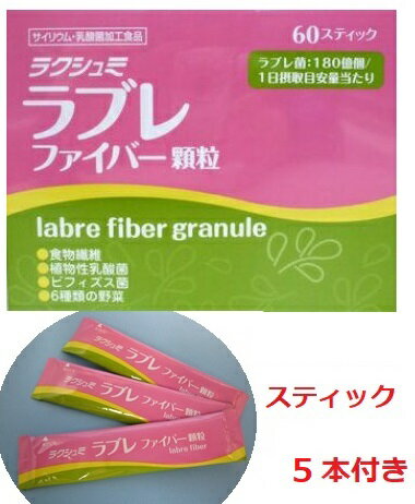 【送料無料】ラクシュミ ラブレファイバー顆粒60スティック 1箱 サンプル5本付き