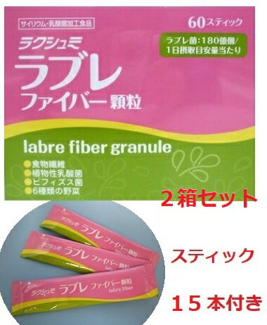 【送料無料】ラクシュミ ラブレファイバー顆粒60スティック 2箱セットサンプル15本付き