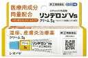 商品情報医薬品区分一般用医薬品製品名リンデロンVs製品の特徴●日常の皮膚トラブルや 様々な皮膚炎に効果を発揮●すぐれた抗炎症作用をもつ「ベタメタゾン吉草酸エステル」を配合したリンデロンVsは、しっしん、皮ふ炎、あせも、かぶれ、かゆみ、しもやけ、虫さされ、じんましんといった症状に効果を発揮します。使用上の注意■してはいけないこと（守らないと現在の症状が悪化したり，副作用が起こりやすくなります）次の人は使用しないでください本剤または本剤の成分によりアレルギーをおこしたことがある人次の部位には使用しないでください水痘（みずぼうそう）、みずむし・たむしなどまたは化膿している患部目、目の周囲顔面には広範囲に使用しないでください長期連用しないでください■相談すること次の人は使用前に医師、薬剤師または登録販売者にご相談ください（1）医師の治療を受けている人（2）妊婦または妊娠していると思われる人（3）薬などによりアレルギー症状をおこしたことがある人（4）患部が広範囲の人（5）湿潤やただれのひどい人使用後、次の症状があらわれた場合は副作用の可能性があるので、直ちに使用を中止し、この文書を持って医師、薬剤師または登録販売者にご相談ください関係部位症状皮膚 発疹・発赤、かゆみ皮膚（患部） みずむし・たむしなどの白せん、にきび、化膿症状、持続的な刺激感、白くなる5〜6日間使用しても症状がよくならない場合は使用を中止し、添付文書を持って医師、薬剤師または登録販売者にご相談ください効能・効果しっしん、皮ふ炎、あせも、かぶれ、かゆみ、しもやけ、虫さされ、じんましん用法・用量1日1〜数回、適量を患部に塗布してください。用法関連注意(1)定められた用法・用量を厳守してください。(2)小児に使用させる場合には、保護者の指導監督のもとに使用させてください。(3)目に入らないようにご注意ください。万一、目に入った場合には、すぐに水またはぬるま湯で洗ってください。なお、症状が重い場合には、眼科医の診療を受けてください。(4)外用のみに使用し、内服しないでください。(5)使用部位をラップフィルム等の通気性の悪いもので覆わないでください。また、おむつのあたる部分に使うときは、ぴったりとしたおむつやビニール製等の密封性のあるパンツは使用しないでください。(6)化粧下、ひげそり後などに使用しないでください。成分分量ベタメタゾン吉草酸エステル 1.2mg副腎皮質ホルモンの一つで、炎症をおさえ、かゆみをしずめる添加物白色ワセリン、流動パラフィン、セタノール、ポリオキシエチレンステアリルエーテル、パラオキシ安息香酸ブチル、パラオキシ安息香酸メチル、リン酸二水素ナトリウム、リン酸、水酸化ナトリウム保管及び取扱い上の注意（1）直射日光の当らない湿気の少ない、涼しい所に密栓して保管してください。（2）小児の手の届かない所に保管してください。（3）他の容器に入れ替えないでください。（誤用の原因になったり、品質が変化します）（4）使用期限をすぎた製品は、使用しないでください消費者相談窓口会社名：シオノギヘルスケア株式会社住所：〒103-8234　東京都中央区日本橋3-14-10お問い合わせ受付時間： 平日 9時〜17時（土日・祝日・当社休日を除く）大阪： 06-6209-6948　東京： 03-3406-8450製造販売会社会社名：シオノギヘルスケア株式会社住所：大阪市中央区北浜2丁目6番18号販売会社シオノギヘルスケア株式会社剤形塗布剤リスク区分第「2」類医薬品商品区分日本製・医薬品広告文責株式会社ヘルシーボックス0476-93-8639（連絡先電話番号）【第(2)類医薬品】リンデロンVsクリーム (セルフメディケーション税制対象)(5g) リンデロンVsクリーム (セルフメディケーション税制対象) 1