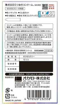 オカモトゼロゼロスリー 003 12個入 3セット コンドーム 避妊具 スキン