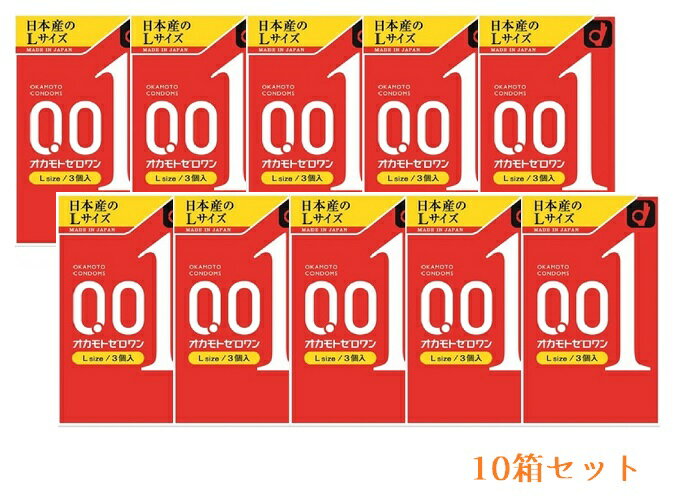 オカモト ゼロワン 0.01 Lサイズ 10箱セット（1箱3個入り） コンドーム 大きめ 避妊具 スキン 送料無料