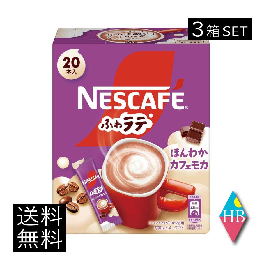 送料無料 ネスレ ネスカフェ エクセラ ふわラテ ほんわか カフェモカ (7.2g×20P) ×3箱【開封発送】