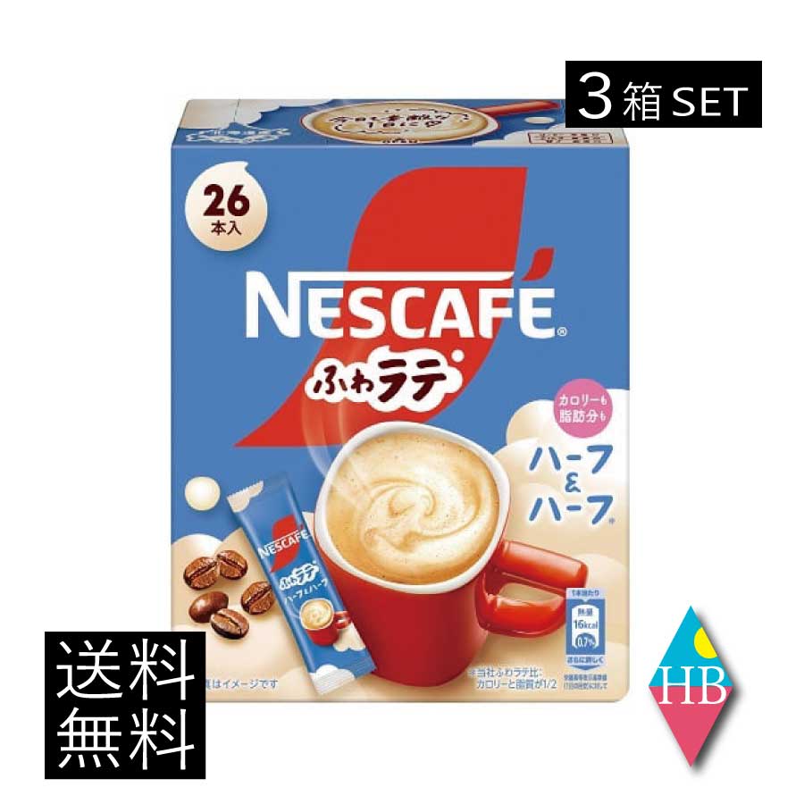 送料無料 ネスレ ネスカフェ ふわラテ ハーフ＆ハーフ 26P ×3箱